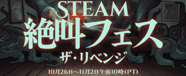 Steamハロウィンセール2023開幕！
