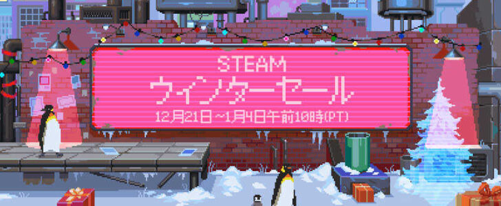 Steamウィンターセール2023開幕